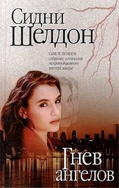 ??????? ????? Гнев ангелов