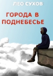 ??????? ????? Города в поднебесье