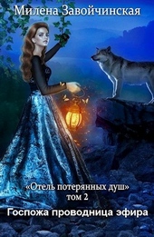 ??????? ????? Госпожа проводница эфира
