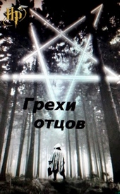 ??????? ????? Грехи отцов