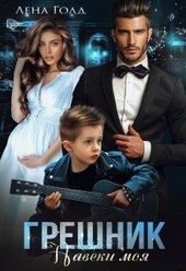 ??????? ????? Грешник. Моя навеки
