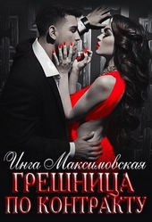 ??????? ????? Грешница по контракту