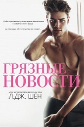 ??????? ????? Грязные новости