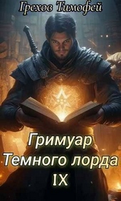 ??????? ????? Гримуар темного лорда IX