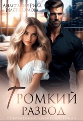 ??????? ????? Громкий развод
