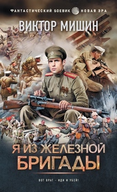 ??????? ????? Я из Железной бригады