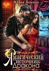 ??????? ????? Я – магический источник дракона (СИ)