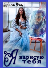 ??????? ????? Я нарисую тебя (СИ)