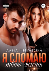 ??????? ????? Я сломаю твою жизнь