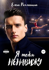 ??????? ????? Я тебя ненавижу