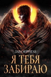 ??????? ????? Я тебя забираю