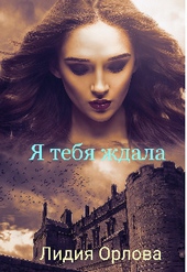 ??????? ????? Я тебя ждала (СИ)