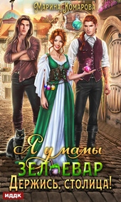 ??????? ????? Я у мамы зельевар. Книга 2. Держись, столица!