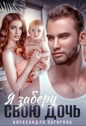??????? ????? Я заберу свою дочь