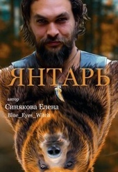 ??????? ????? Янтарь (СИ)