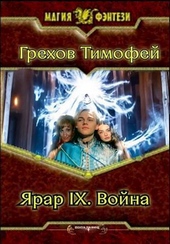 ??????? ????? Ярар IX. Война (СИ)