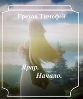 ??????? ????? Ярар. Начало (СИ)