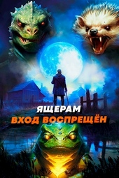 ??????? ????? Ящерам вход воспрещен. Том 4