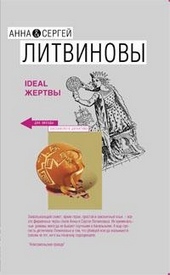 ??????? ????? Ideal жертвы