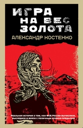 ??????? ????? Игра на вес золота