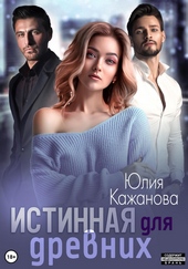 ??????? ????? Истинная для древних
