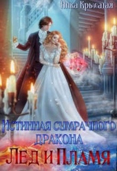 ??????? ????? Истинная сумрачного дракона. Лед и пламя