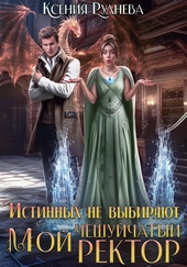 ??????? ????? Истинных не выбирают. Мой чешуйчатый ректор