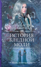 ??????? ????? История Бледной Моли