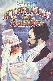 ??????? ????? История любви леди Элизабет