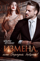 ??????? ????? Измена, или Страдай, бывший!