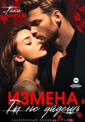 ??????? ????? Измена. Ты не уйдёшь (СИ)