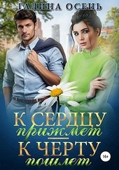 ??????? ????? К сердцу прижмёт — к чёрту пошлёт…