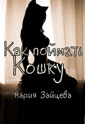 ??????? ????? Как поймать кошку