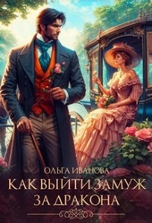 ??????? ????? Как выйти замуж за дракона (СИ)