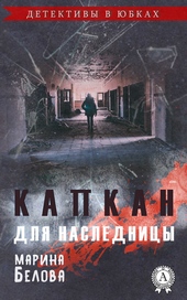 ??????? ????? Капкан для наследницы