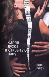 ??????? ????? Капля духов в открытую рану