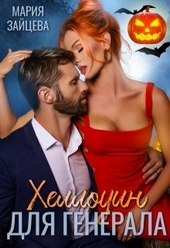 ??????? ????? Хеллоуин для генерала