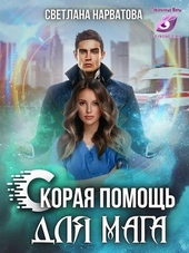 ??????? ????? Ход Ферзя, или Скорая помощь для мага (СИ)