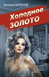 ??????? ????? Холодное золото