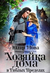 ??????? ????? Хозяйка дома в «Гиблых Пределах» (СИ)