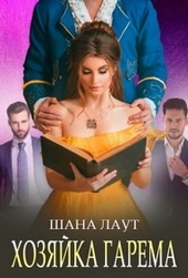 ??????? ????? Хозяйка гарема