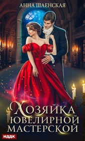 ??????? ????? Хозяйка ювелирной мастерской