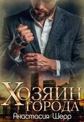 ??????? ????? Хозяин города (СИ)