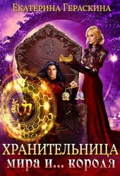 ??????? ????? Хранительница мира и... короля (СИ)