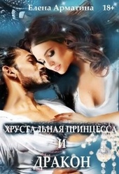??????? ????? Хрустальная принцесса и дракон