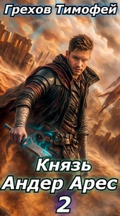 ??????? ????? Князь Андер Арес 2