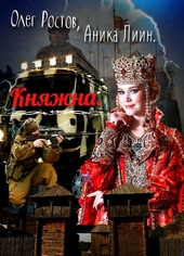??????? ????? Княжна