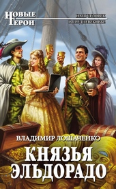 ??????? ????? Князья Эльдорадо