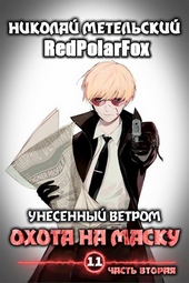 ??????? ????? Книга одиннадцатая (часть вторая) - Охота на маску
