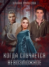 ??????? ????? Когда случается невозможное (СИ)